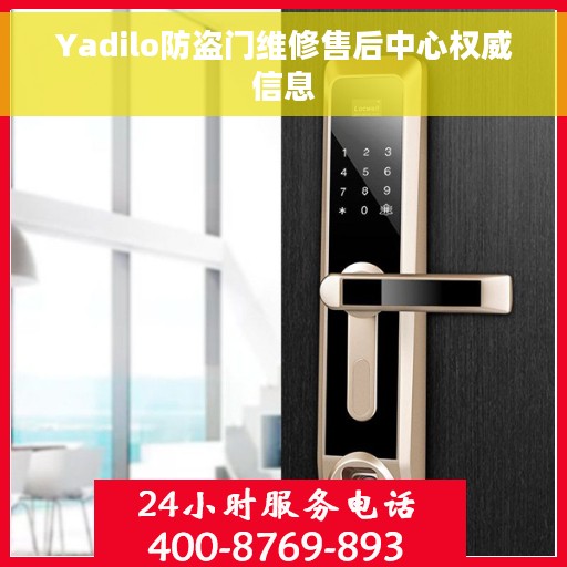 Yadilo防盗门维修售后中心权威信息