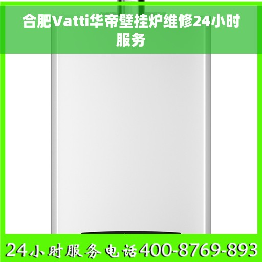 合肥Vatti华帝壁挂炉维修24小时服务