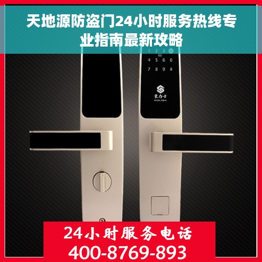 天地源防盗门24小时服务热线专业指南最新攻略