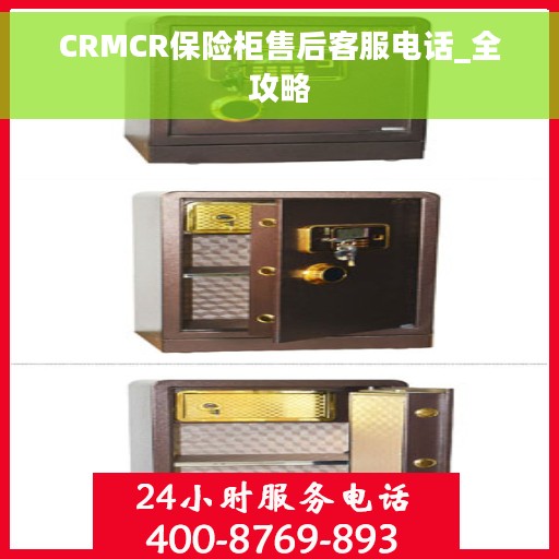 CRMCR保险柜售后客服电话_全攻略
