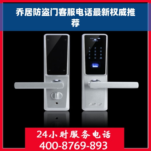 乔居防盗门客服电话最新权威推荐