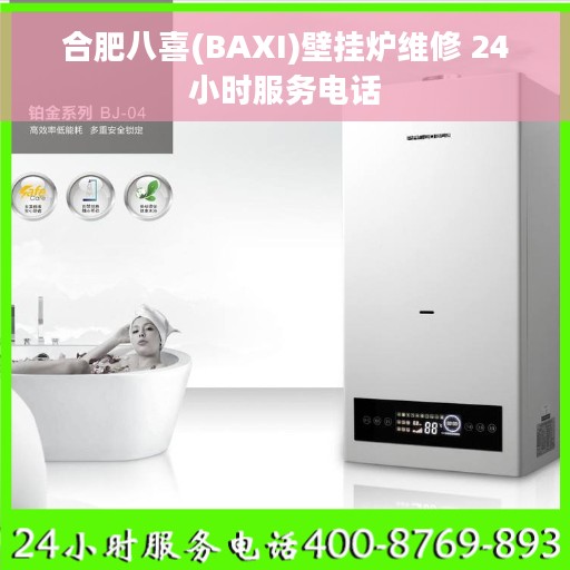 合肥八喜(BAXI)壁挂炉维修 24小时服务电话