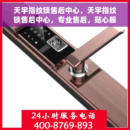 天宇指纹锁售后中心，天宇指纹锁售后中心，专业售后，贴心服务