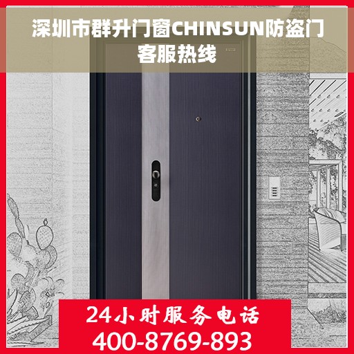 深圳市群升门窗CHINSUN防盗门客服热线