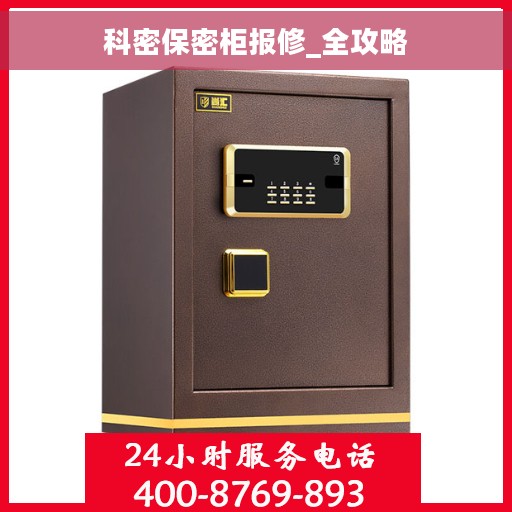 科密保密柜报修_全攻略