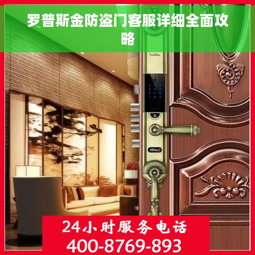 罗普斯金防盗门客服详细全面攻略