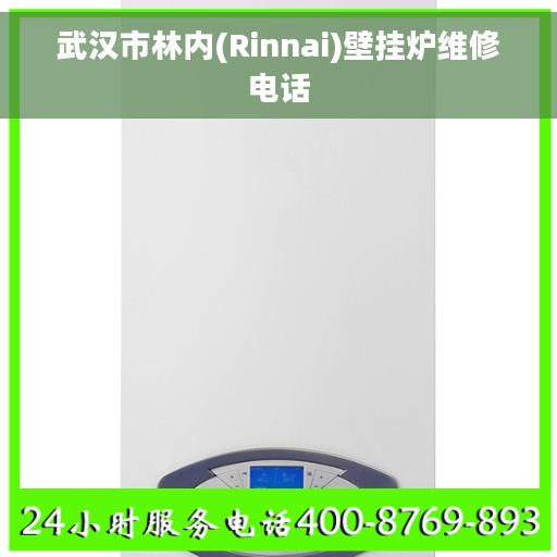 武汉市林内(Rinnai)壁挂炉维修电话