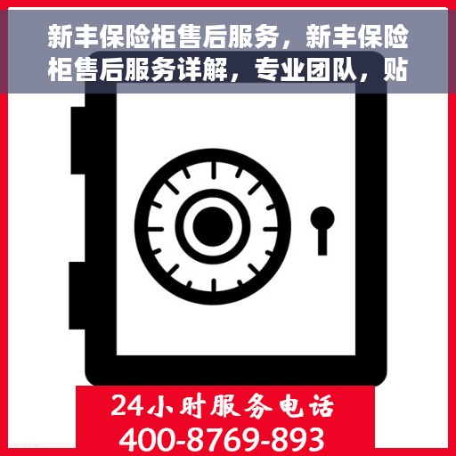 新丰保险柜售后服务，新丰保险柜售后服务详解，专业团队，贴心保障