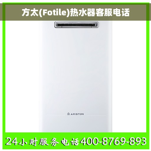 方太(Fotile)热水器客服电话