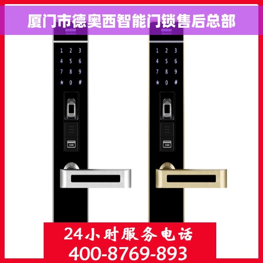 厦门市德奥西智能门锁售后总部