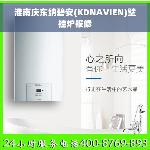 淮南庆东纳碧安(KDNAVIEN)壁挂炉报修