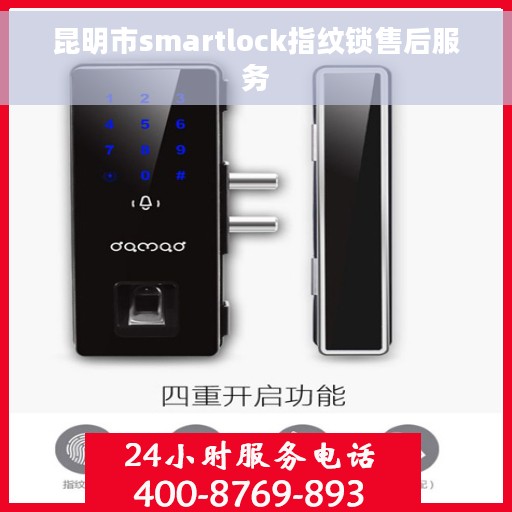 昆明市smartlock指纹锁售后服务