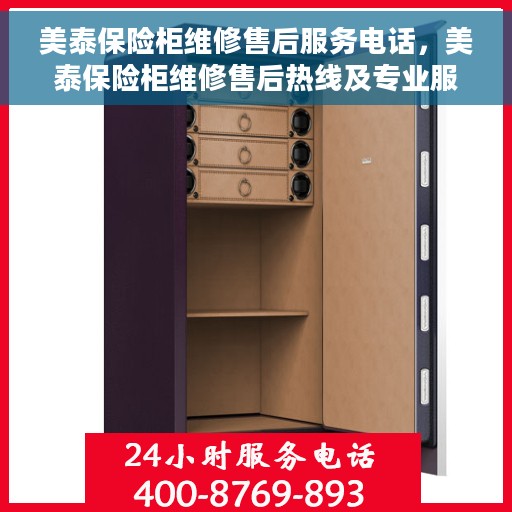 美泰保险柜维修售后服务电话，美泰保险柜维修售后热线及专业服务团队介绍