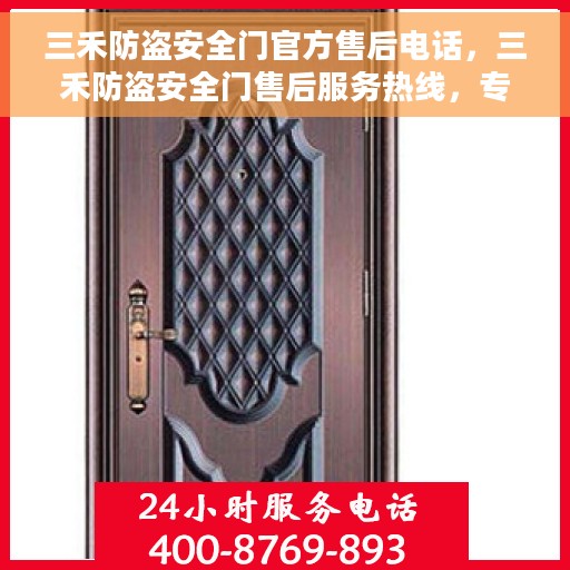 三禾防盗安全门官方售后电话，三禾防盗安全门售后服务热线，专业解决您的安全门问题