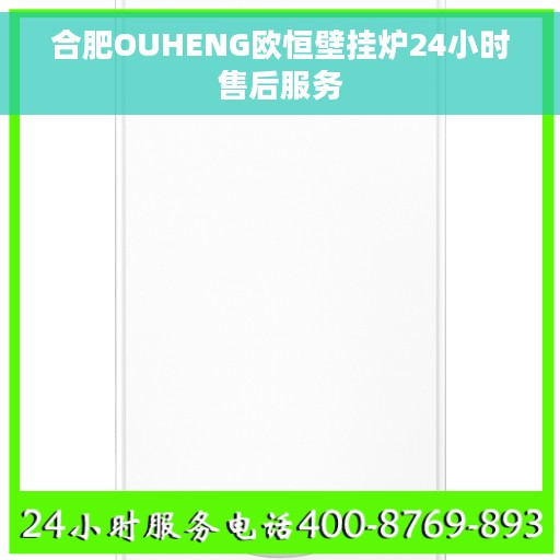 合肥OUHENG欧恒壁挂炉24小时售后服务