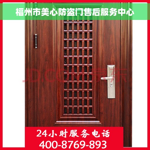 福州市美心防盗门售后服务中心