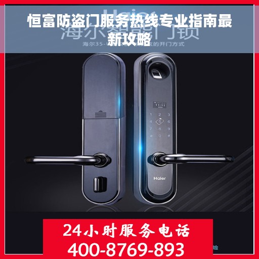 恒富防盗门服务热线专业指南最新攻略