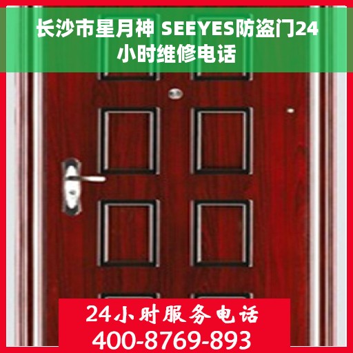 长沙市星月神 SEEYES防盗门24小时维修电话