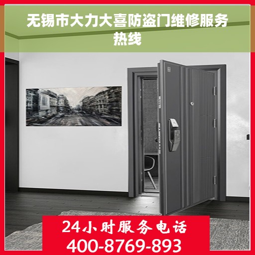 无锡市大力大喜防盗门维修服务热线