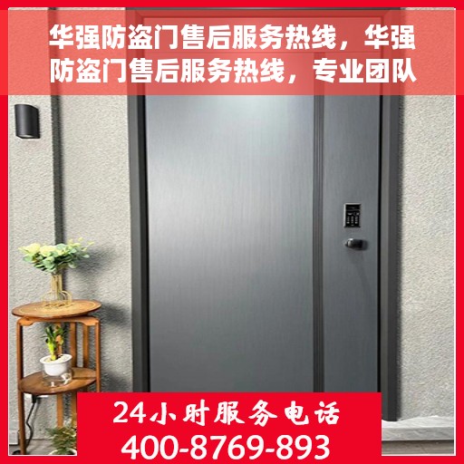 华强防盗门售后服务热线，华强防盗门售后服务热线，专业团队，贴心保障您的安全门户