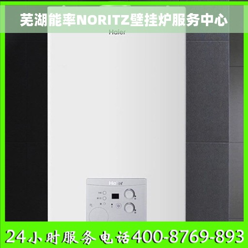 芜湖能率NORITZ壁挂炉服务中心 芜湖能率NORITZ壁挂炉服务中心