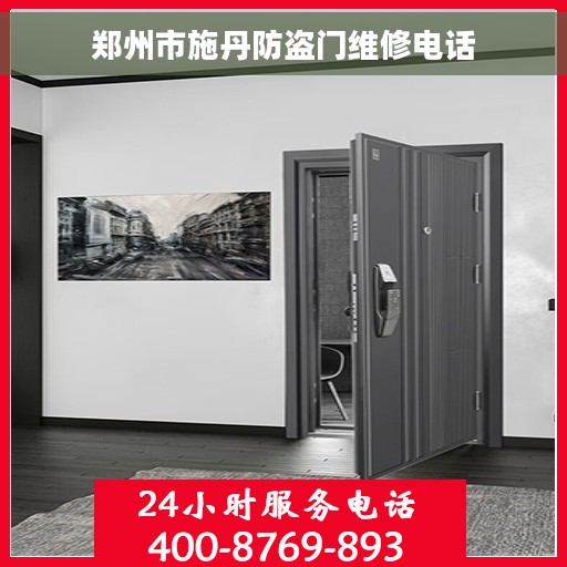 郑州市施丹防盗门维修电话