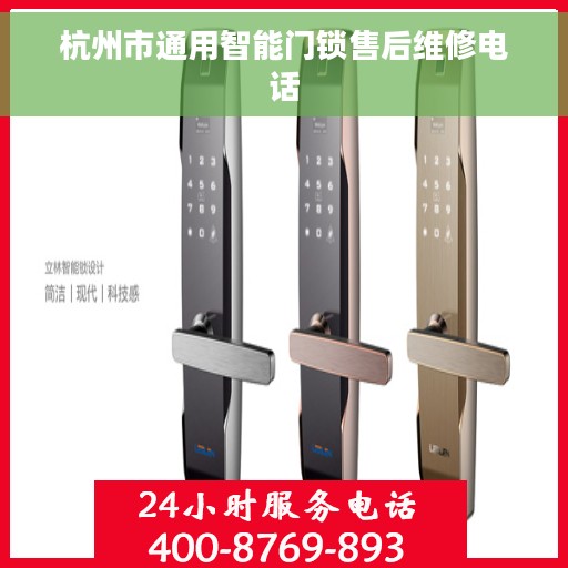 杭州市通用智能门锁售后维修电话