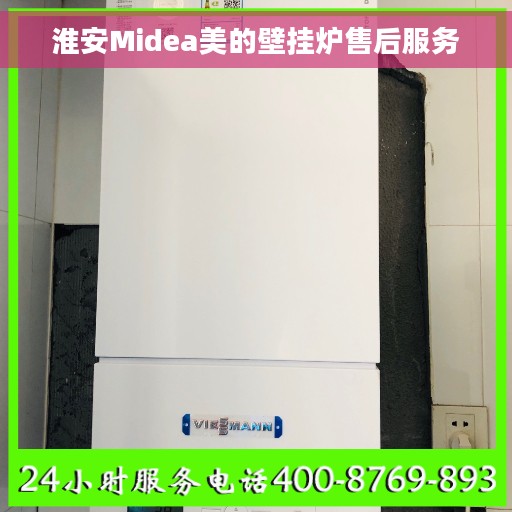 淮安Midea美的壁挂炉售后服务