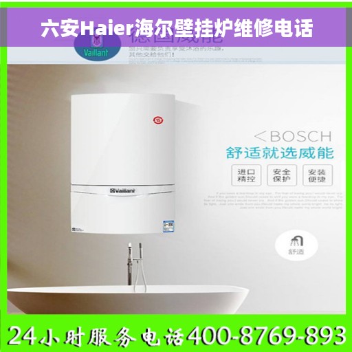 六安Haier海尔壁挂炉维修电话
