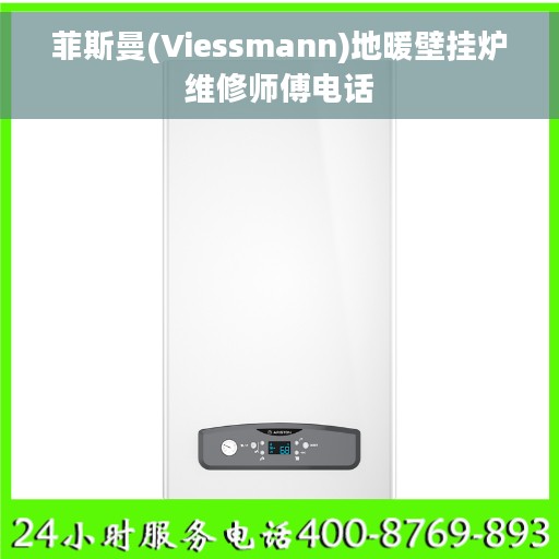 菲斯曼(Viessmann)地暖壁挂炉维修师傅电话