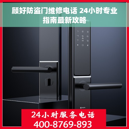 顾好防盗门维修电话 24小时专业指南最新攻略