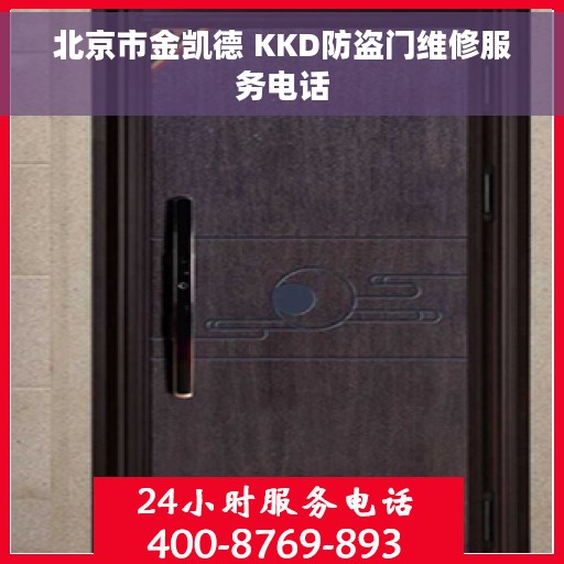 北京市金凯德 KKD防盗门维修服务电话
