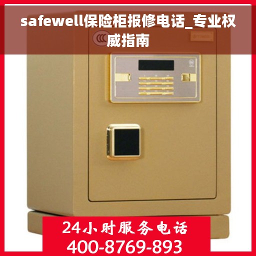 safewell保险柜报修电话_专业权威指南