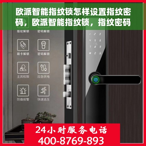 欧派智能指纹锁怎样设置指纹密码，欧派智能指纹锁，指纹密码设置详解