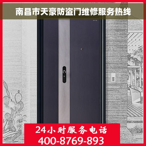 南昌市天豪防盗门维修服务热线