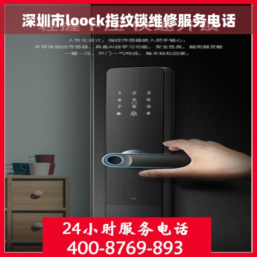 深圳市loock指纹锁维修服务电话