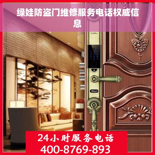 绿娃防盗门维修服务电话权威信息