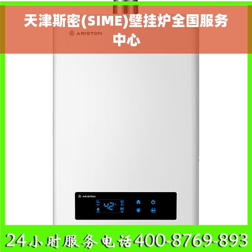 天津斯密(SIME)壁挂炉全国服务中心