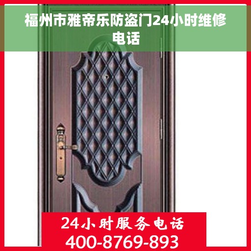 福州市雅帝乐防盗门24小时维修电话