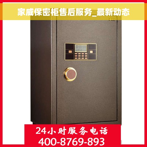 家威保密柜售后服务_最新动态