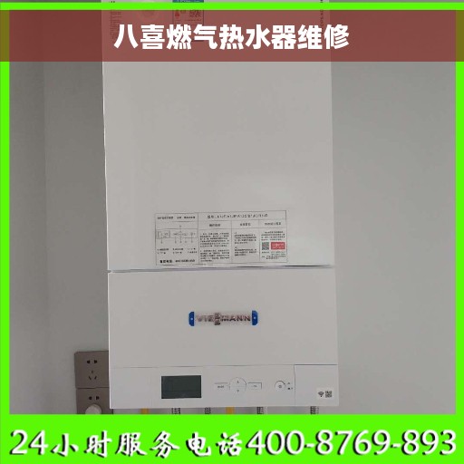 八喜燃气热水器维修