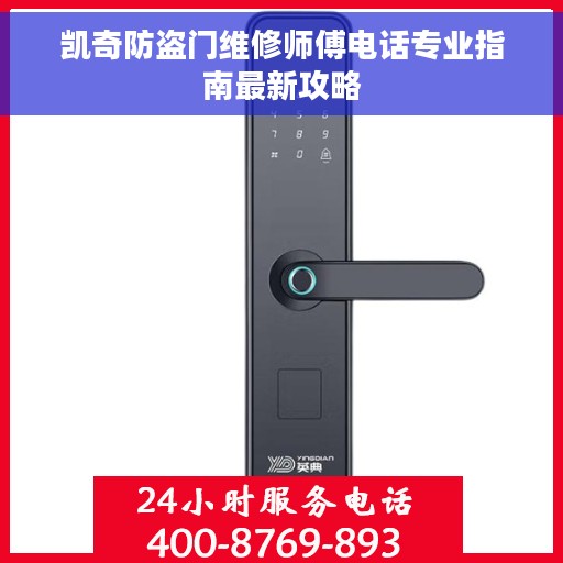 凯奇防盗门维修师傅电话专业指南最新攻略