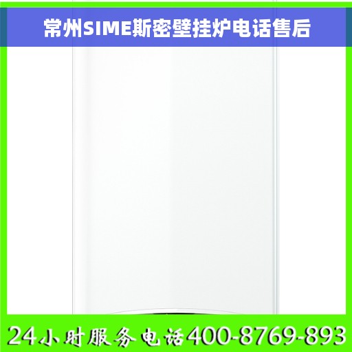 常州SIME斯密壁挂炉电话售后