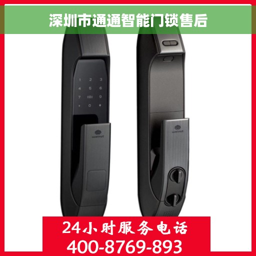 深圳市通通智能门锁售后