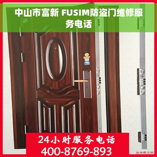 中山市富新 FUSIM防盗门维修服务电话