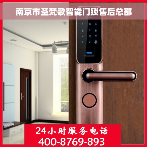 南京市圣梵歌智能门锁售后总部