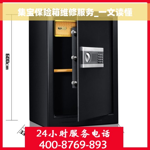 集宝保险箱维修服务_一文读懂