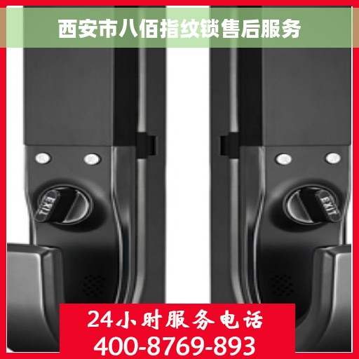 西安市八佰指纹锁售后服务