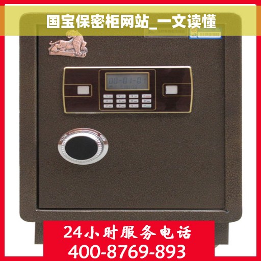 国宝保密柜网站_一文读懂