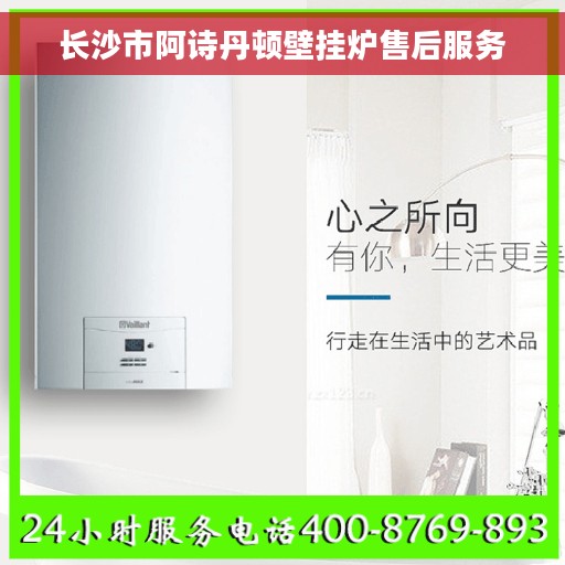 长沙市阿诗丹顿壁挂炉售后服务